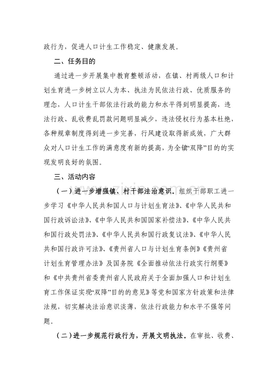 松坎镇人口计生系统基层文明执法集中教育整顿活动实施方案.doc_第2页