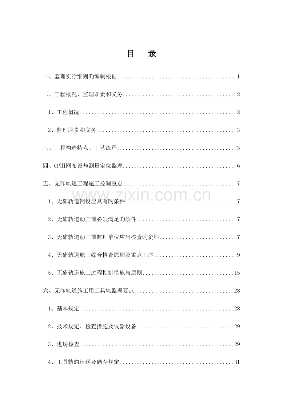 CRTSI型双块式无砟轨道施工监理实施细则.doc_第3页