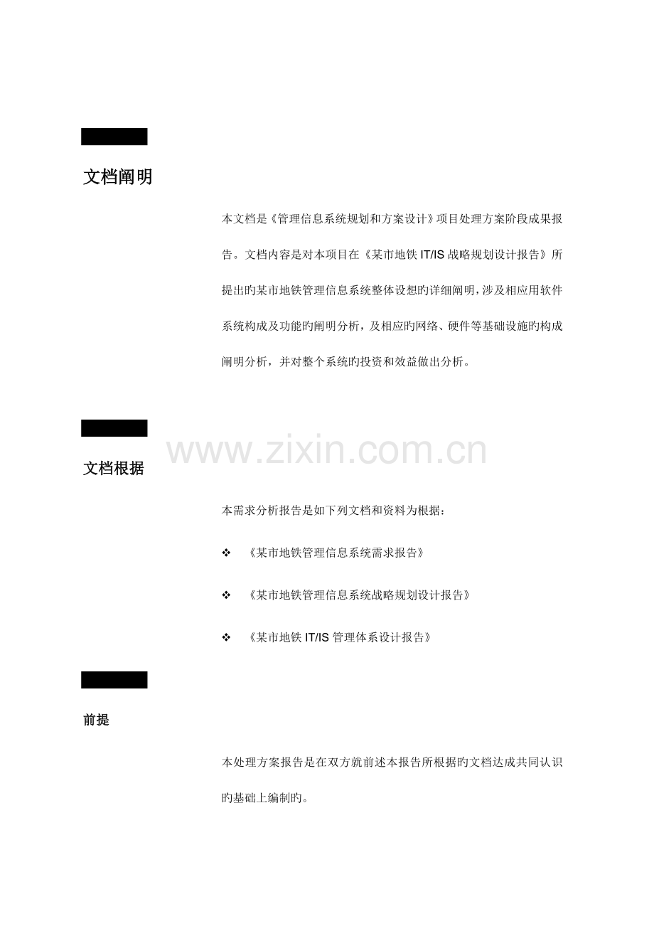 市地铁管理信息系统规划方案项目解决方案.doc_第1页