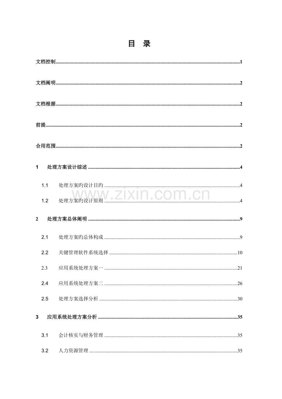 市地铁管理信息系统规划方案项目解决方案.doc_第3页