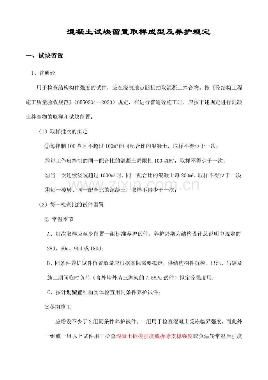 砼试块留置取样成型及养护规定.doc_第1页