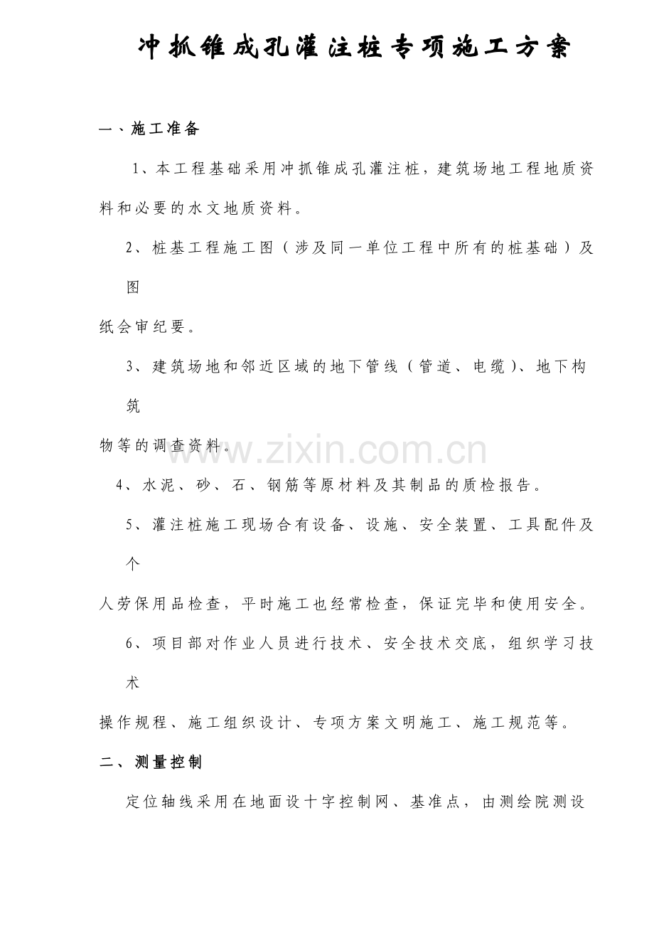 冲抓锥成孔灌注桩专项施工方案.doc_第2页