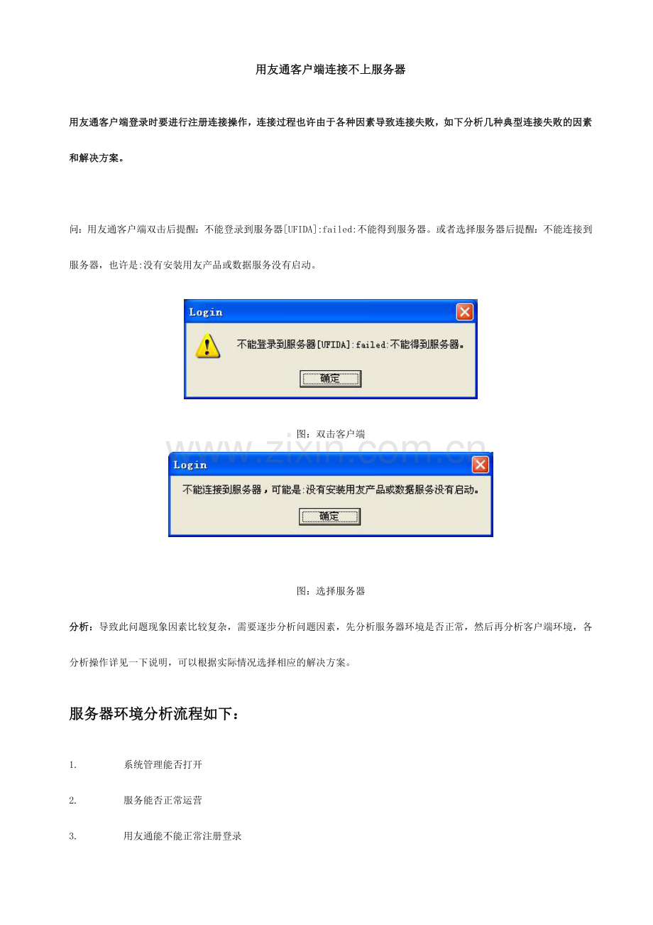 用友通客户端连接不上服务器解决方案.doc_第1页