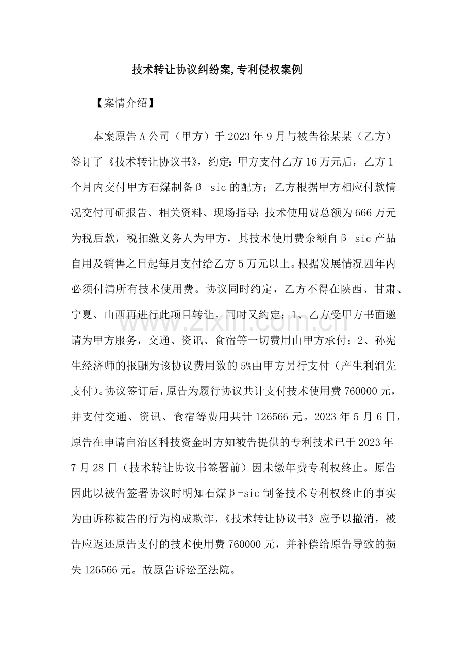 技术转让合同纠纷案专利侵权案例.docx_第1页