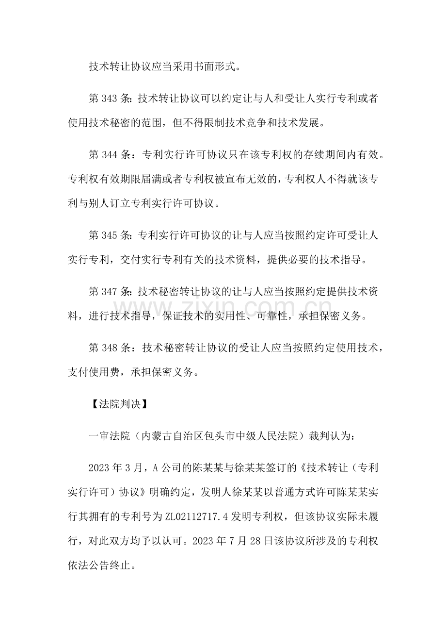 技术转让合同纠纷案专利侵权案例.docx_第3页