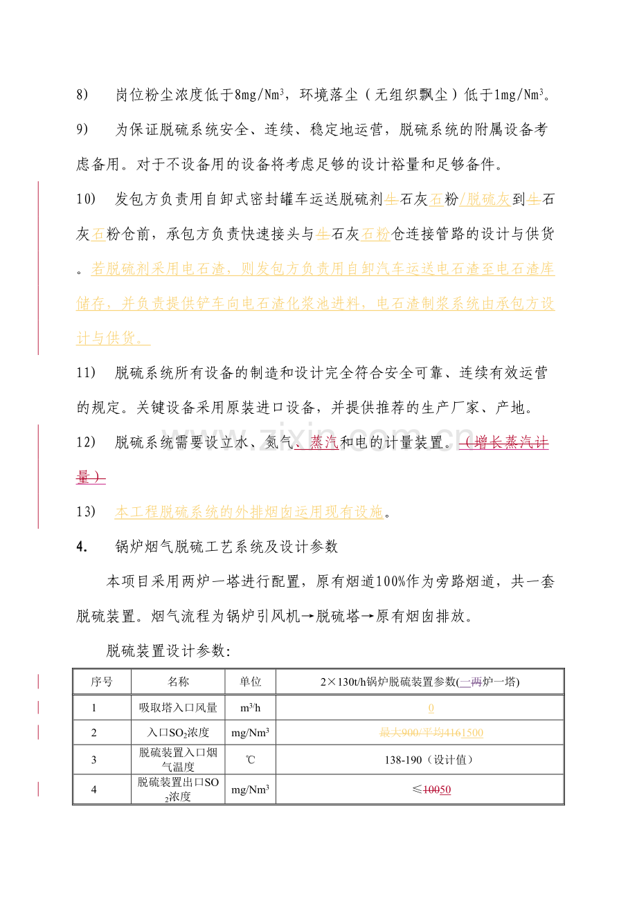 锅炉脱硫工程技术规格书.doc_第3页