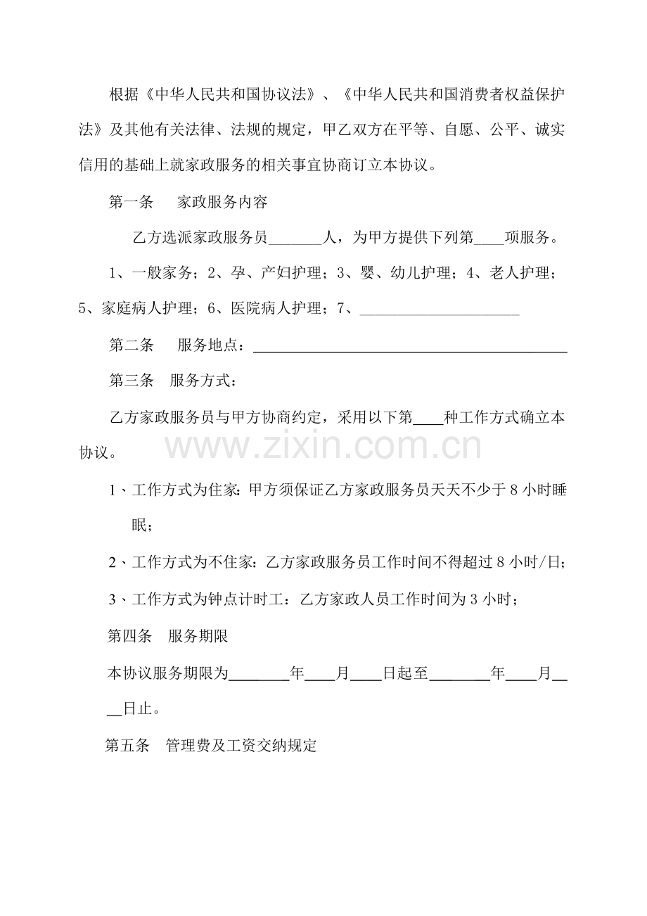 家政人员劳动合同.doc_第1页