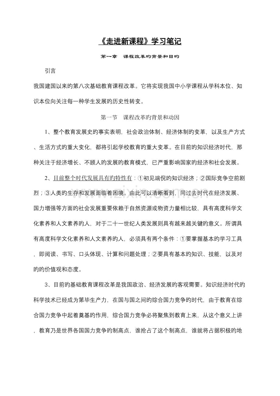 2023年走进新课程学习笔记.doc_第1页