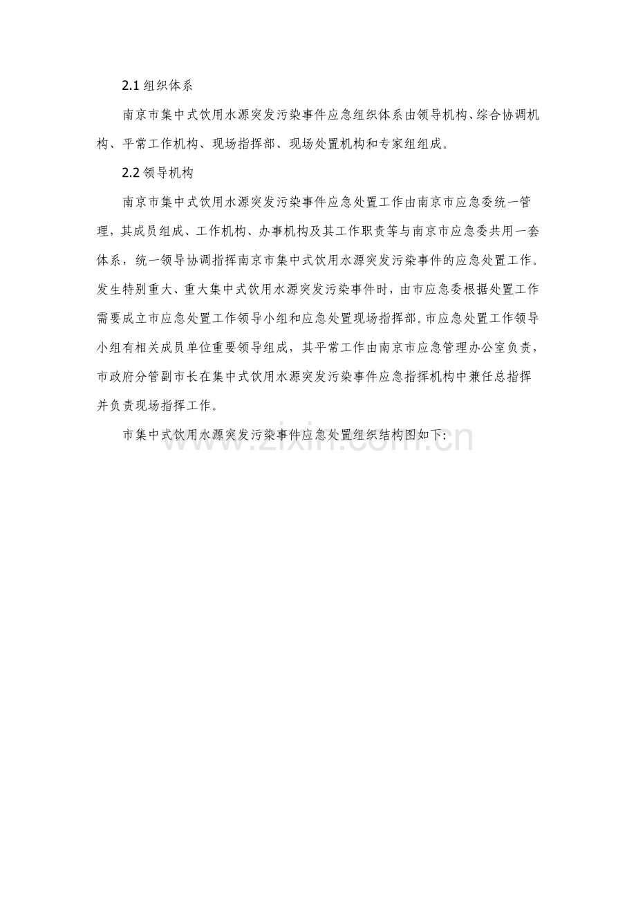 南京市集中式饮用水源突发污染事件应急预案.doc_第3页