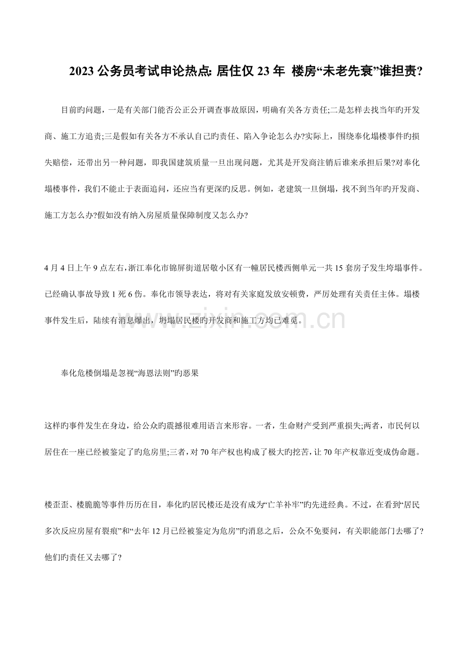 2023年公务员考试申论热点居住仅年楼房未老先衰谁担责.doc_第1页