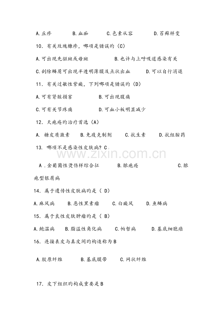 2023年皮肤科试题库.doc_第2页