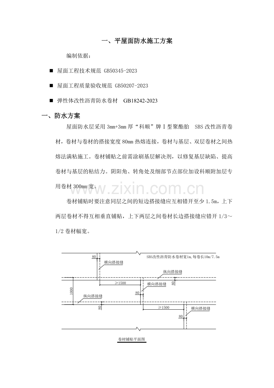 SBS屋面施工方案.doc_第1页