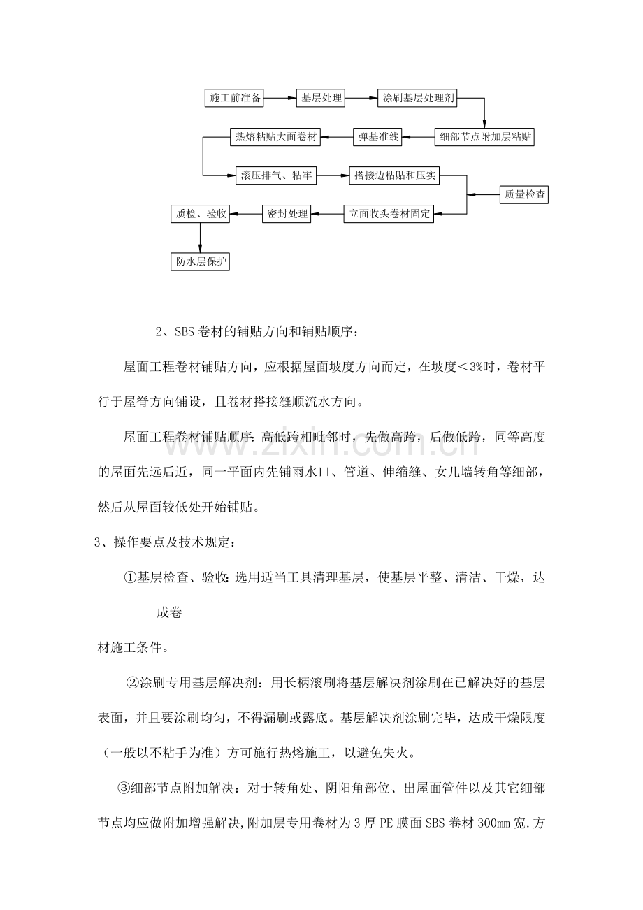 SBS屋面施工方案.doc_第3页