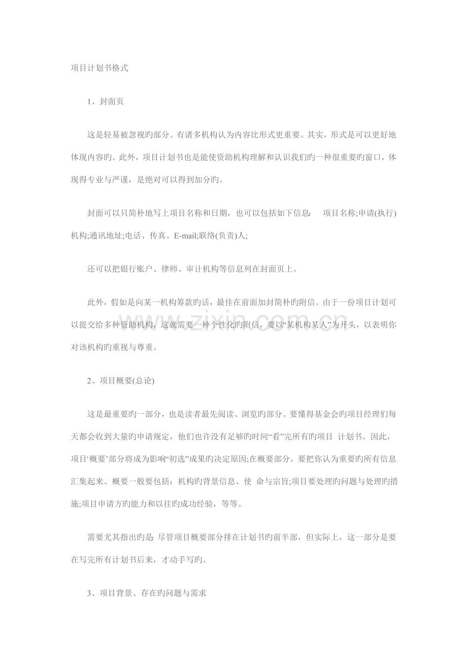 项目计划书格式.doc_第1页