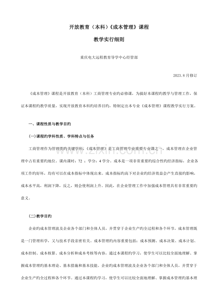 2023年成本管理的重点掌握内容资料.doc_第1页