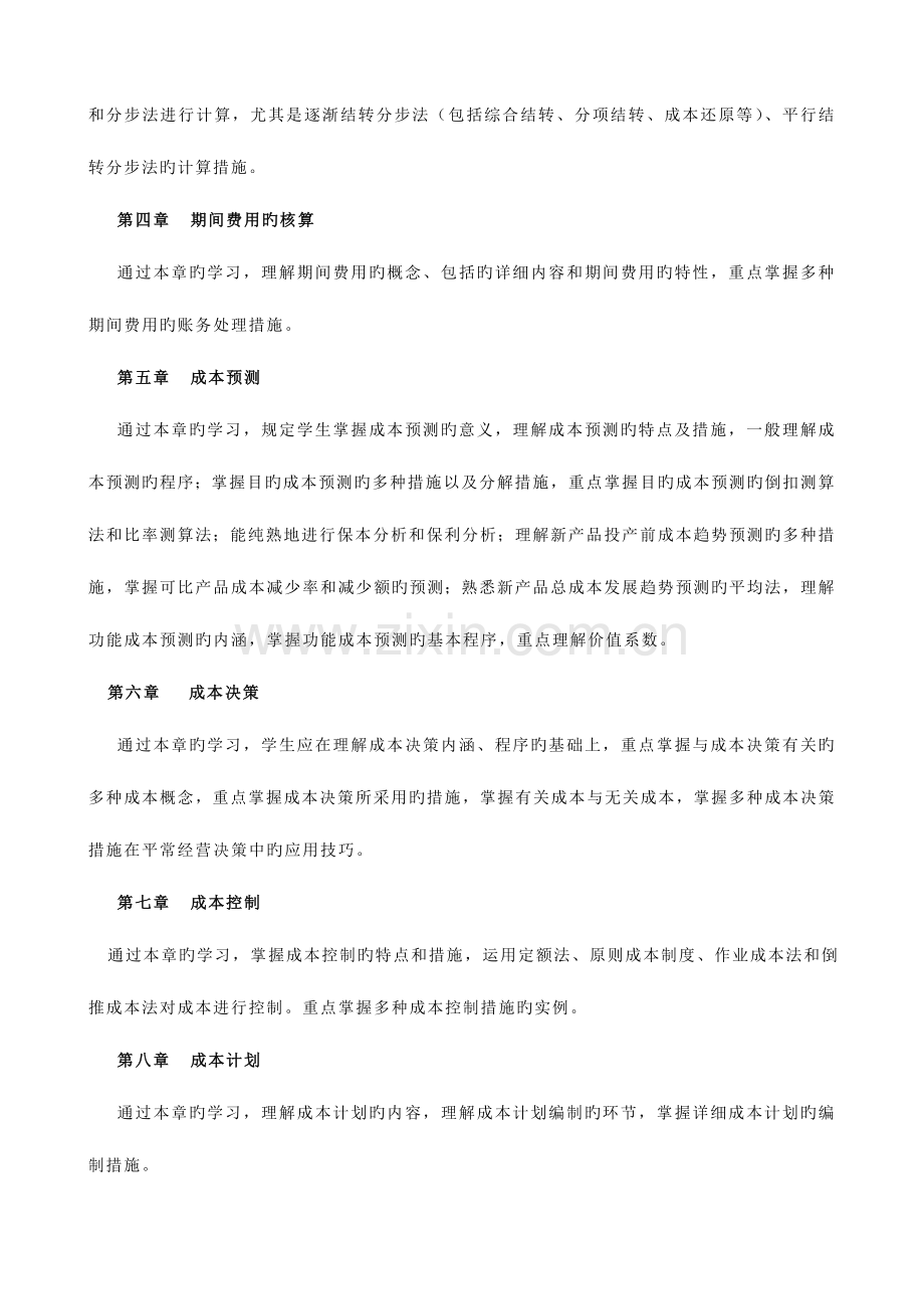 2023年成本管理的重点掌握内容资料.doc_第3页