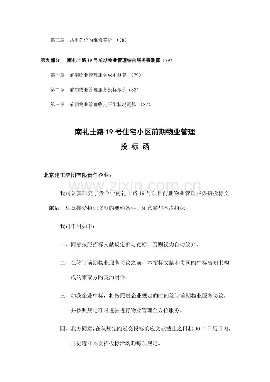 北京南礼士路小区前期物业管理投标书.doc_第3页