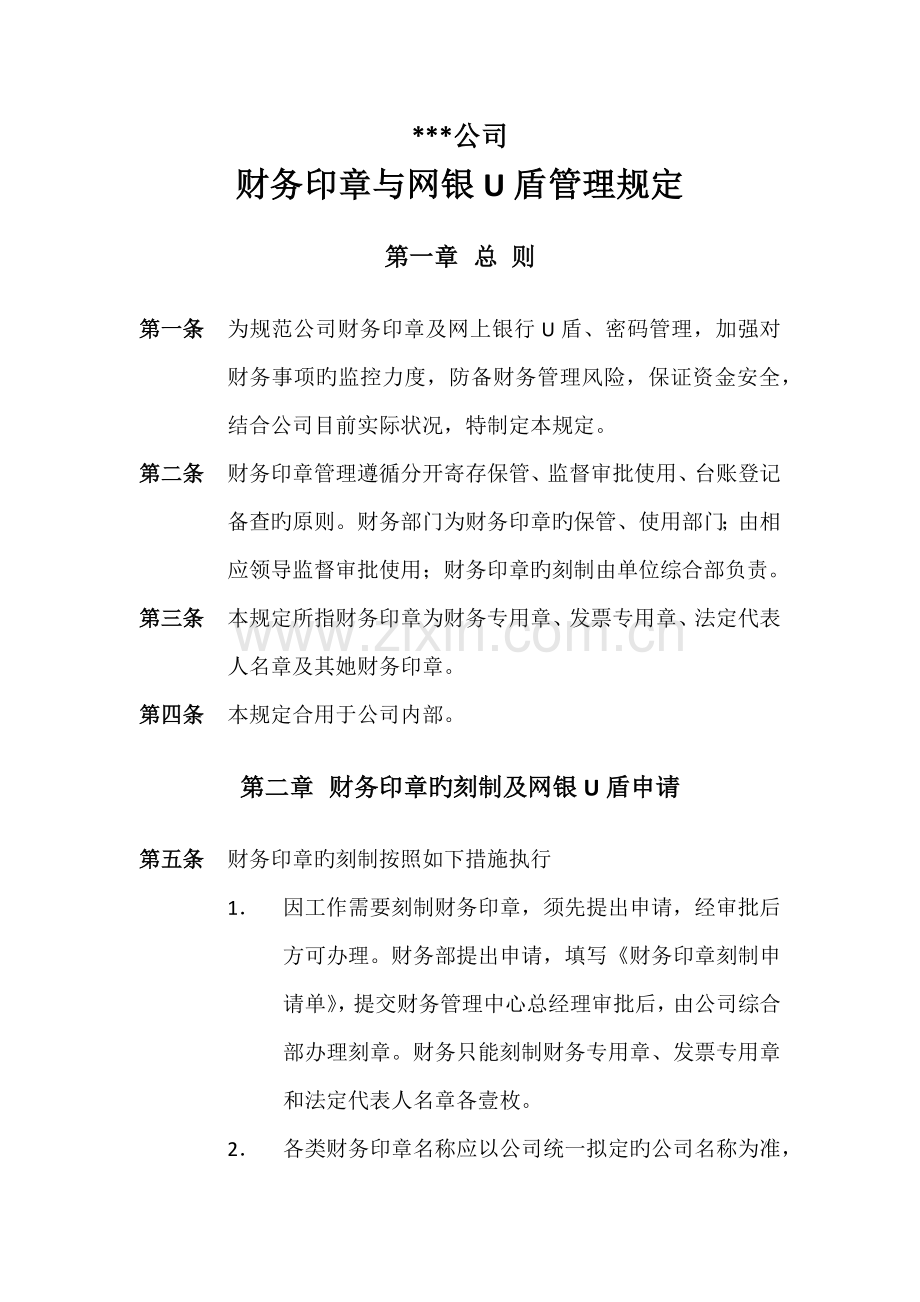 财务印章与网银U盾管理规定.doc_第1页