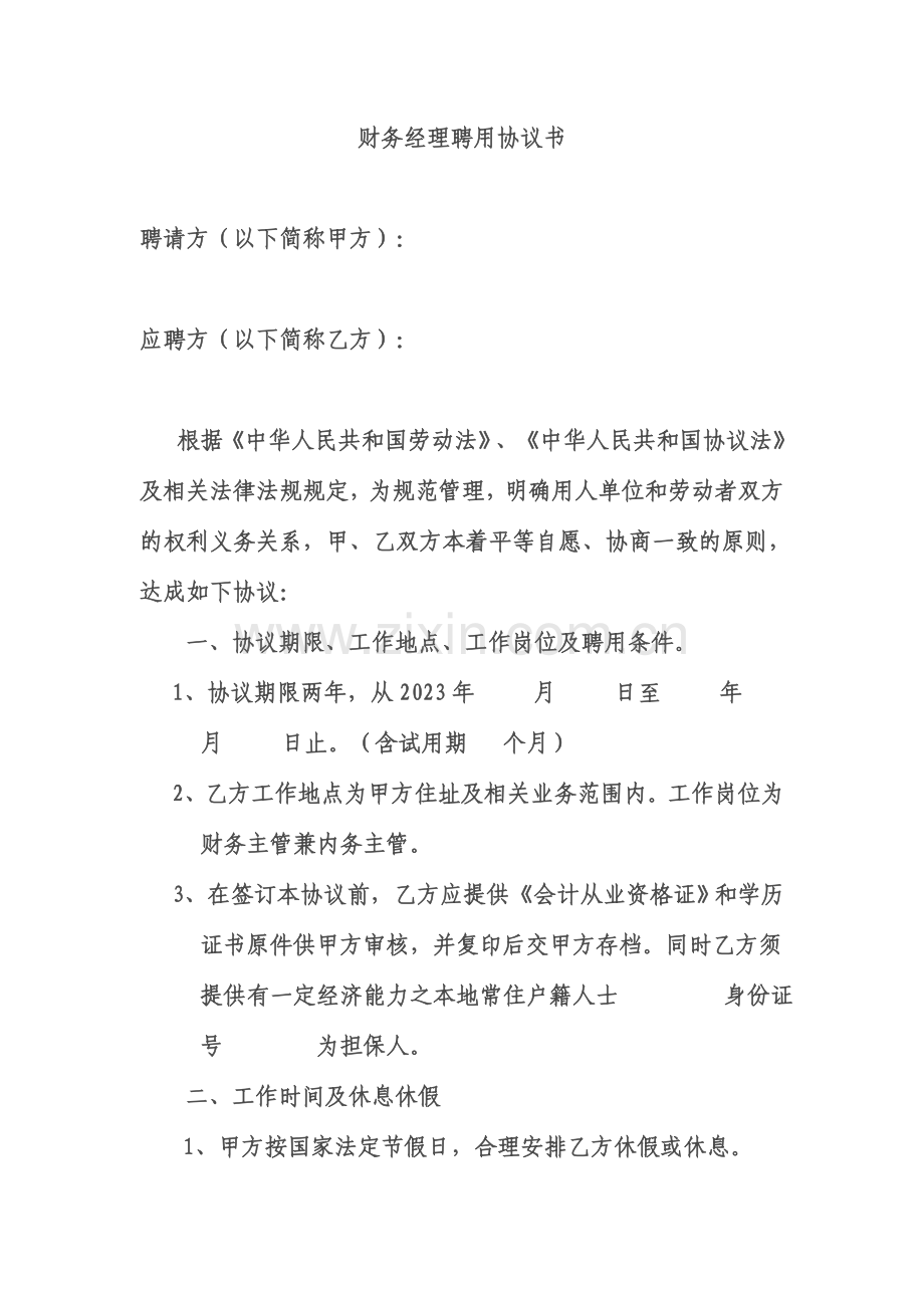 公司财务经理聘用合同.doc_第1页