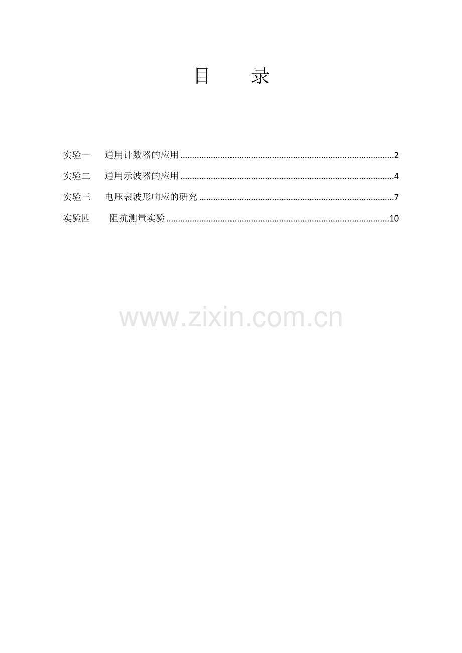 电子测量与仪器实验指导书.docx_第1页