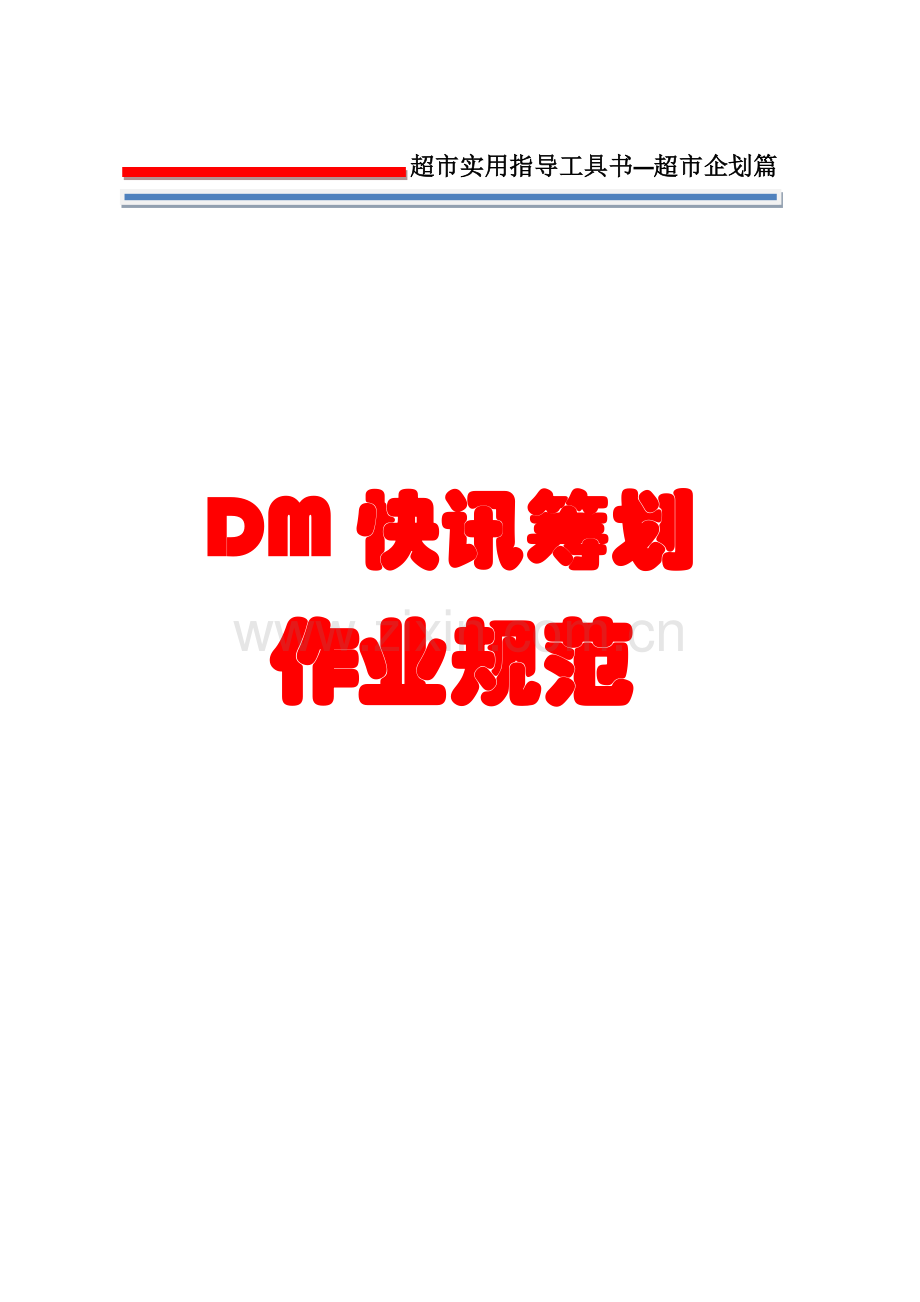 超市企划管理DM快讯策划作业规范.doc_第1页