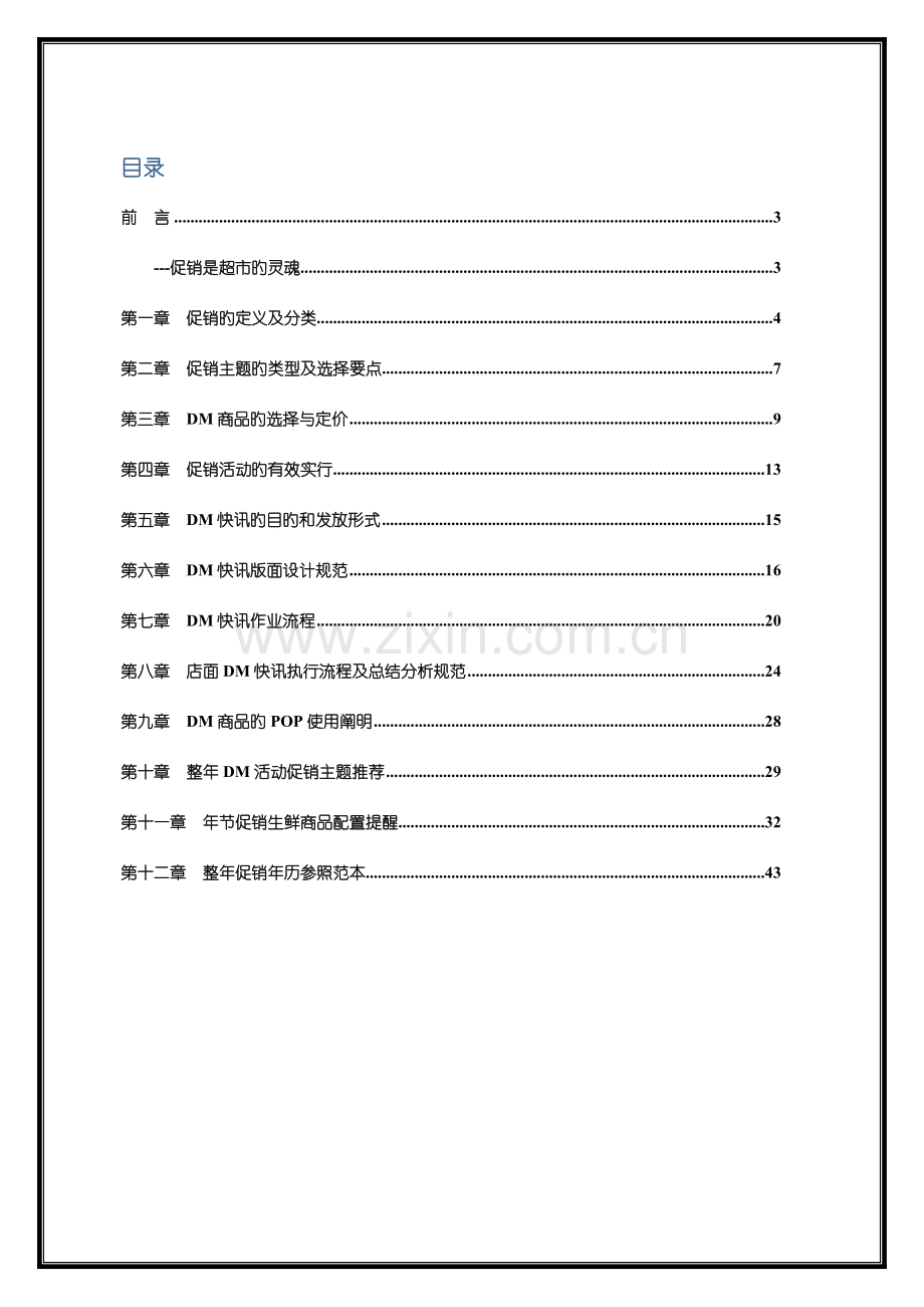 超市企划管理DM快讯策划作业规范.doc_第2页