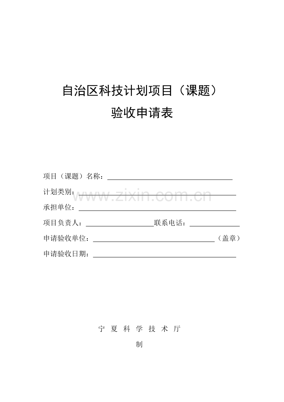 科技计划项目课题验收申请表.doc_第1页