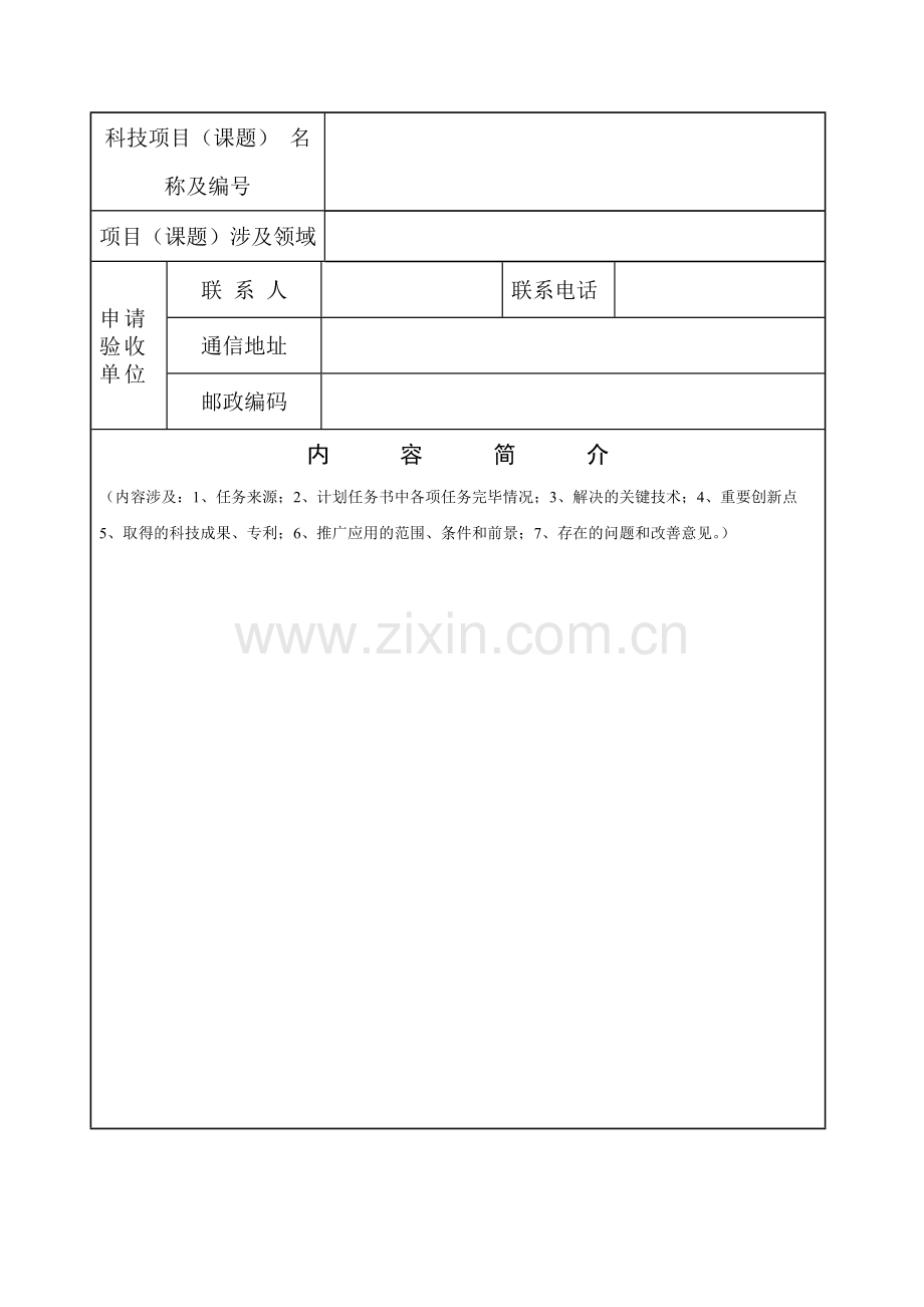 科技计划项目课题验收申请表.doc_第2页