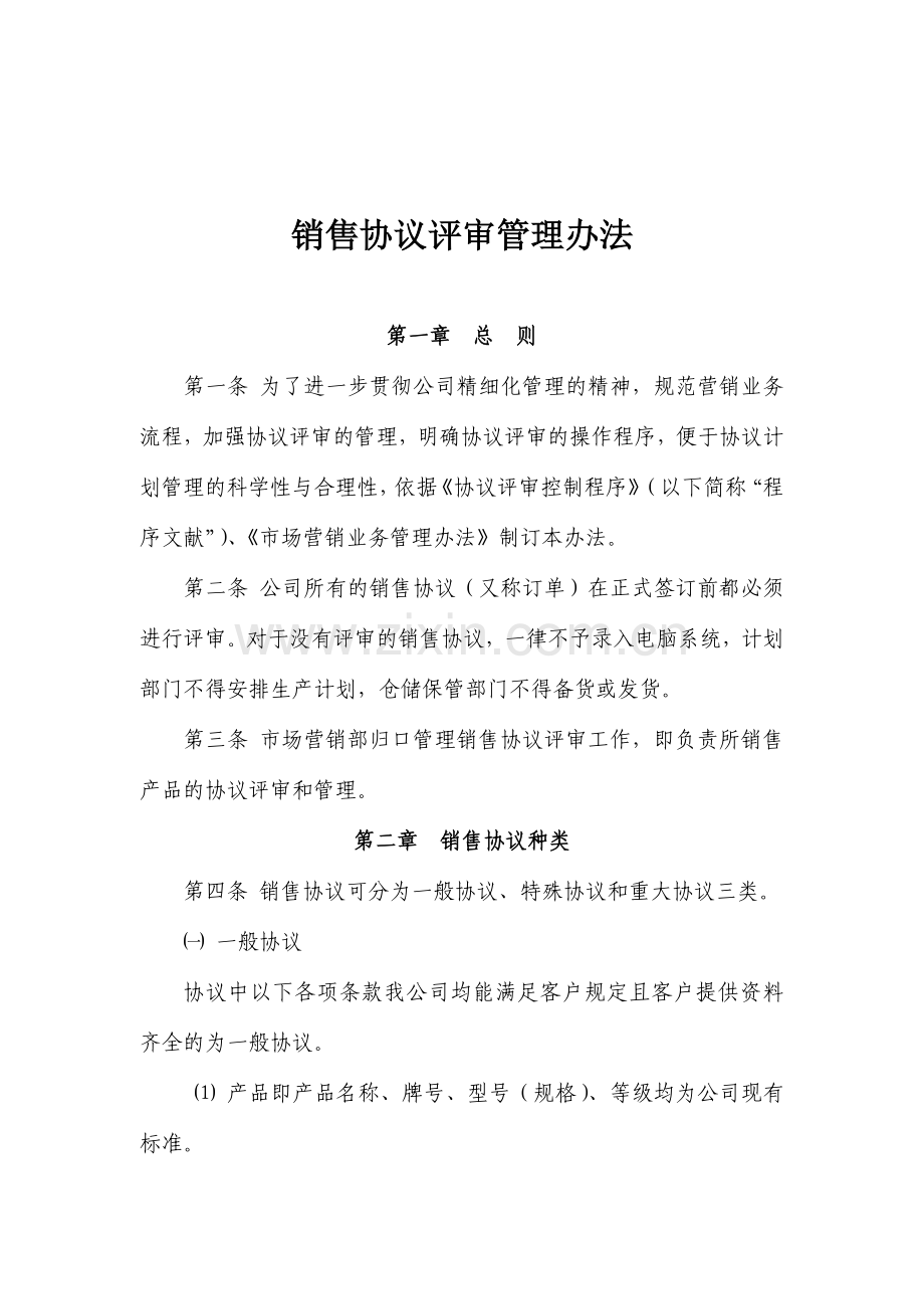 销售合同评审管理办法.doc_第1页