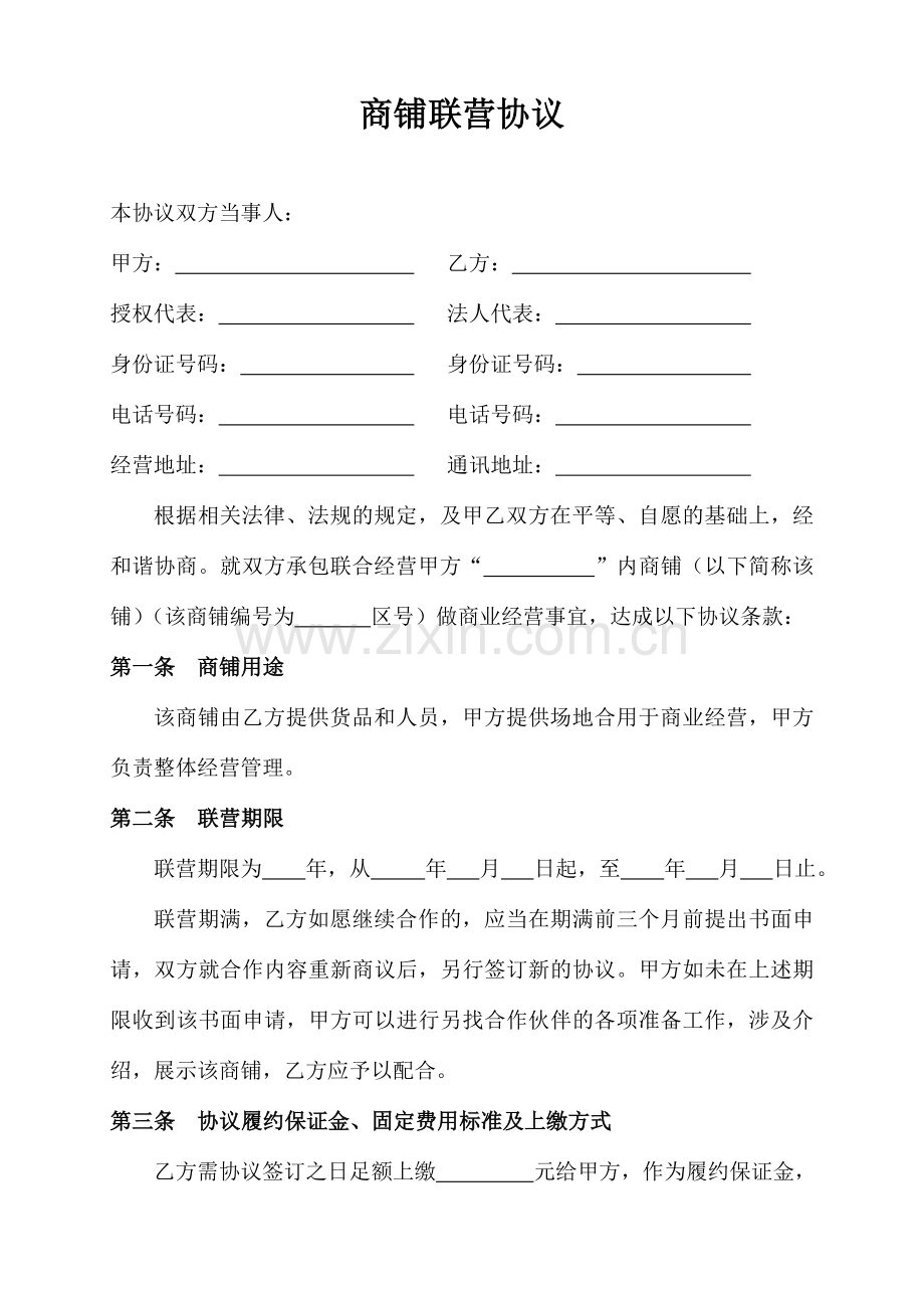 商铺联营合同合伙经营协议书.doc_第1页