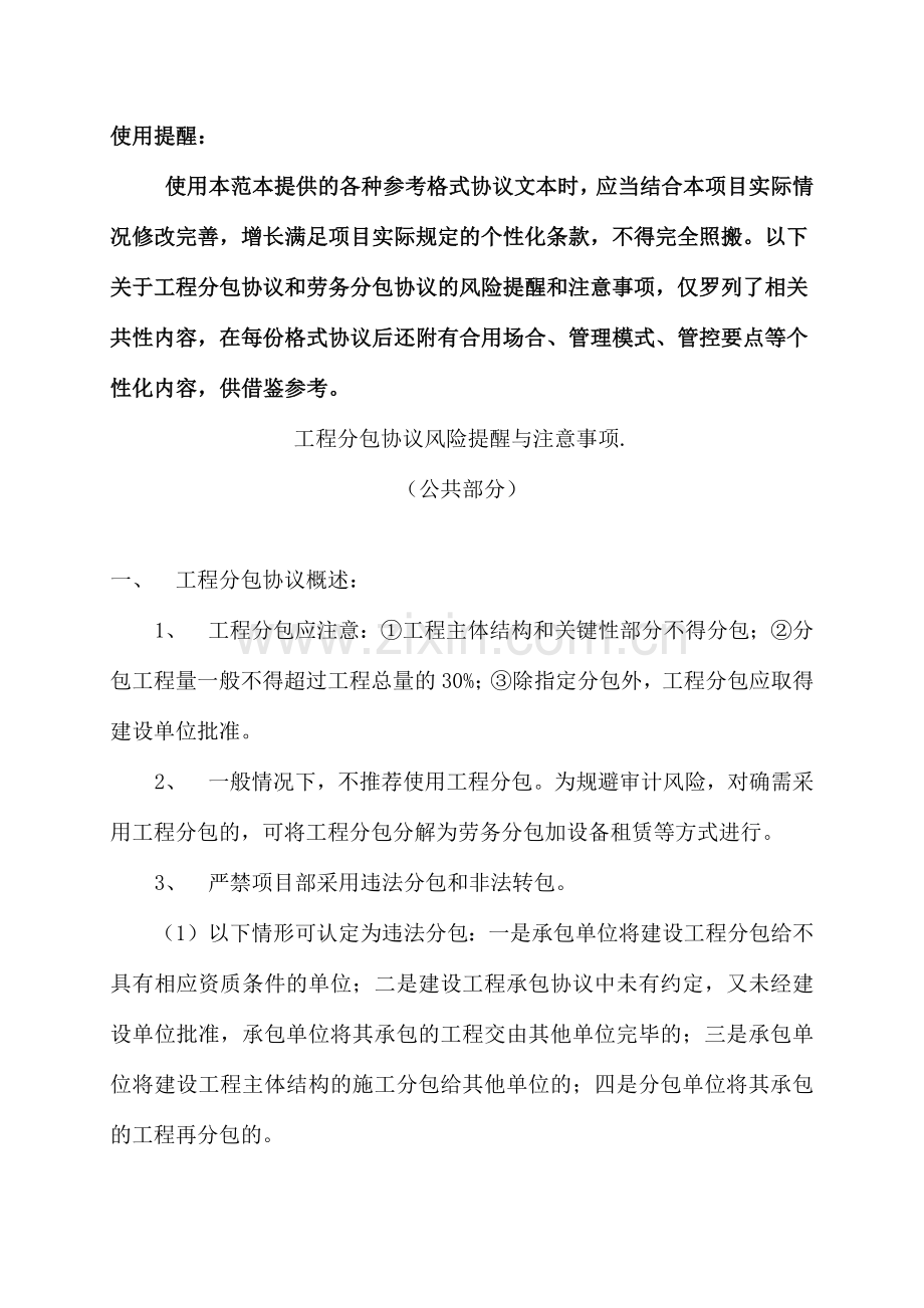 分包合同风险提示与注意事项共性内容.docx_第1页