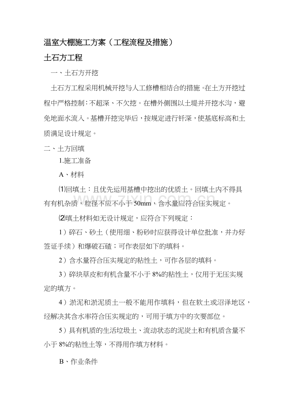 温室大棚施工组织设计方案工程流程与措施.doc_第1页