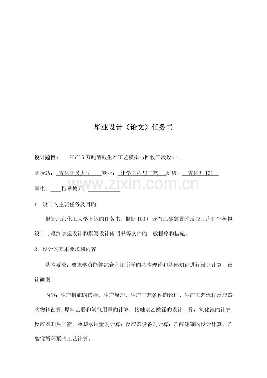 5万吨醋酸生产工艺模拟与回收工段设计.doc_第2页