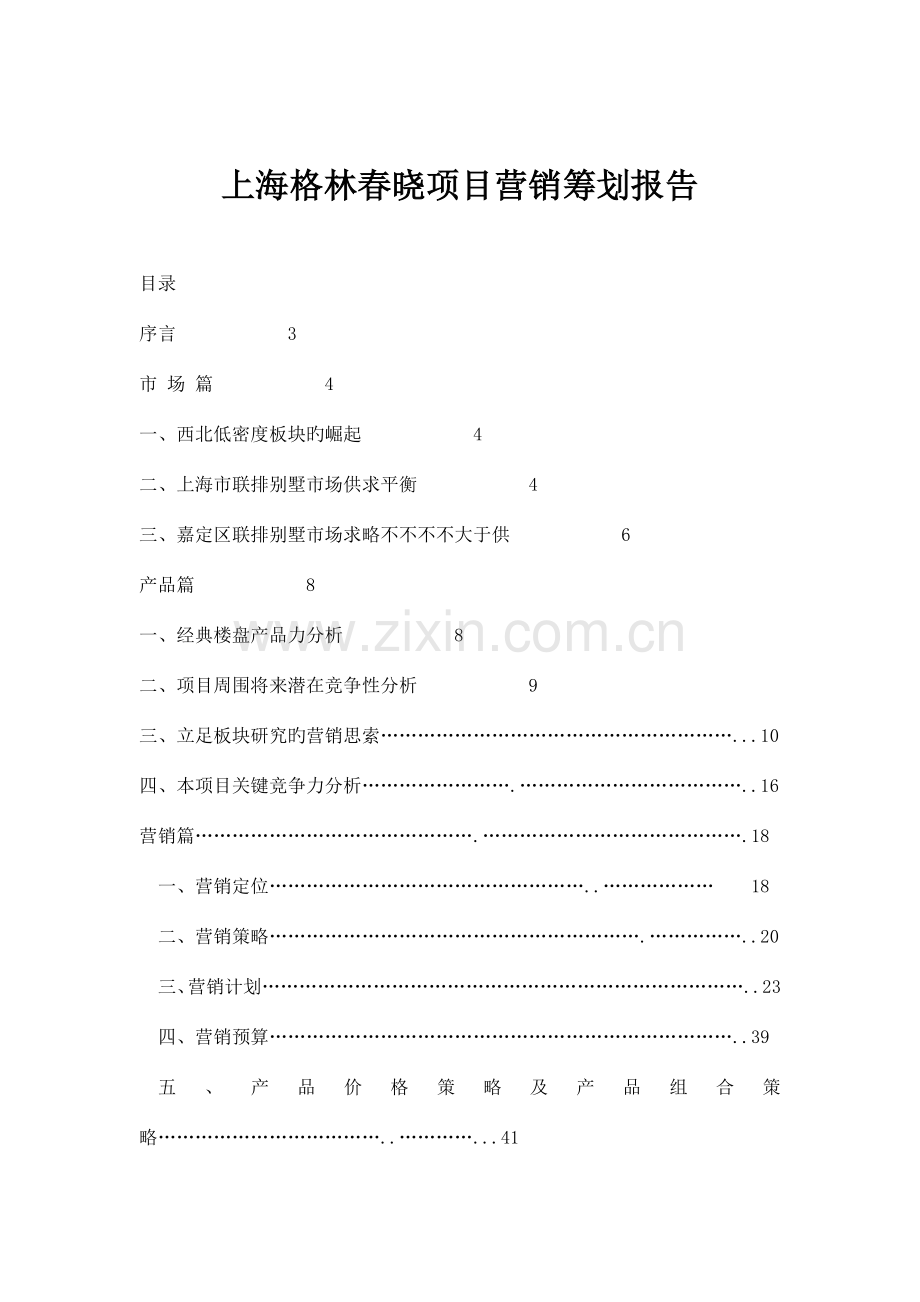 上海项目营销策划报告.doc_第1页