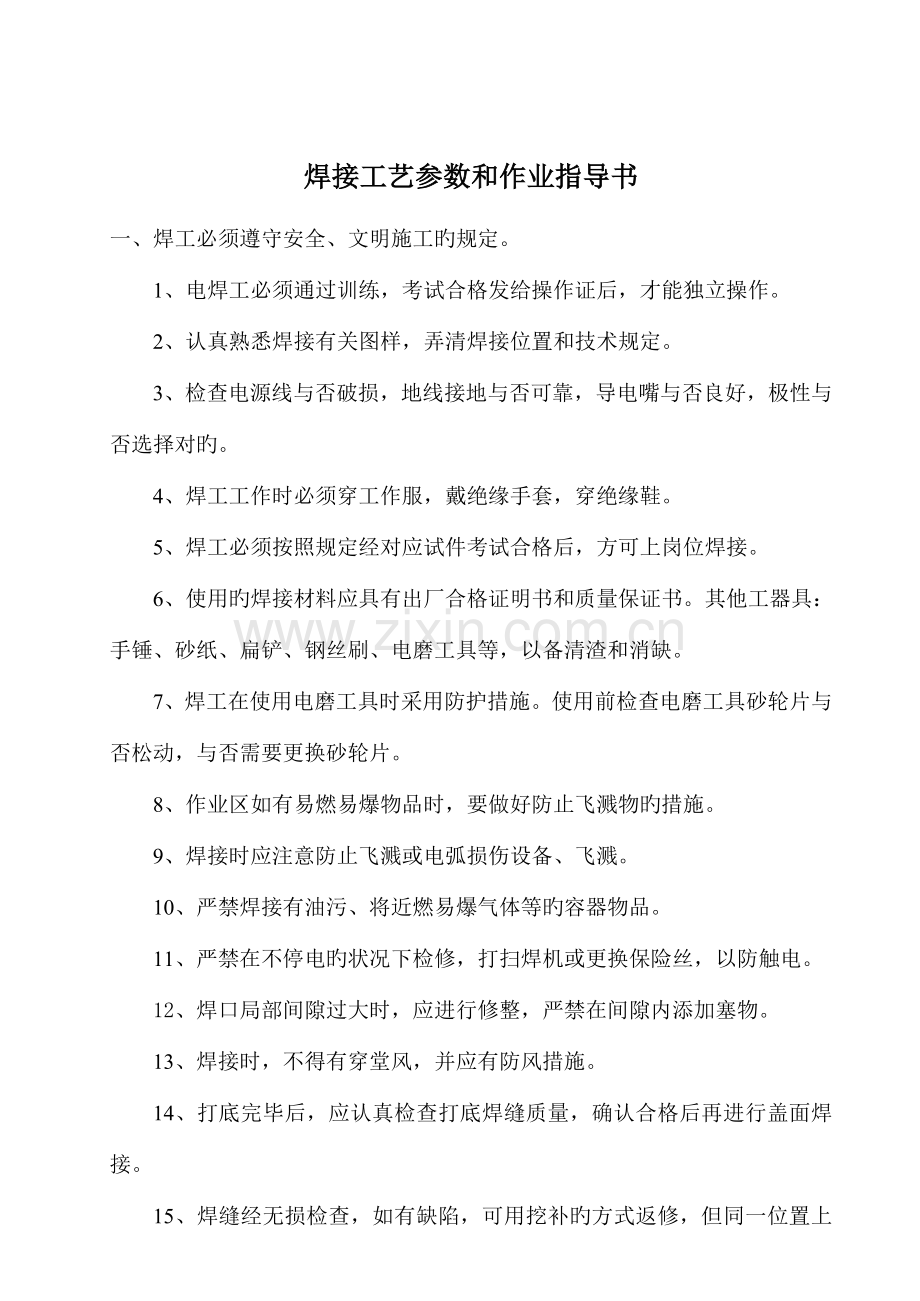 焊接工艺参数和作业指导书.doc_第1页