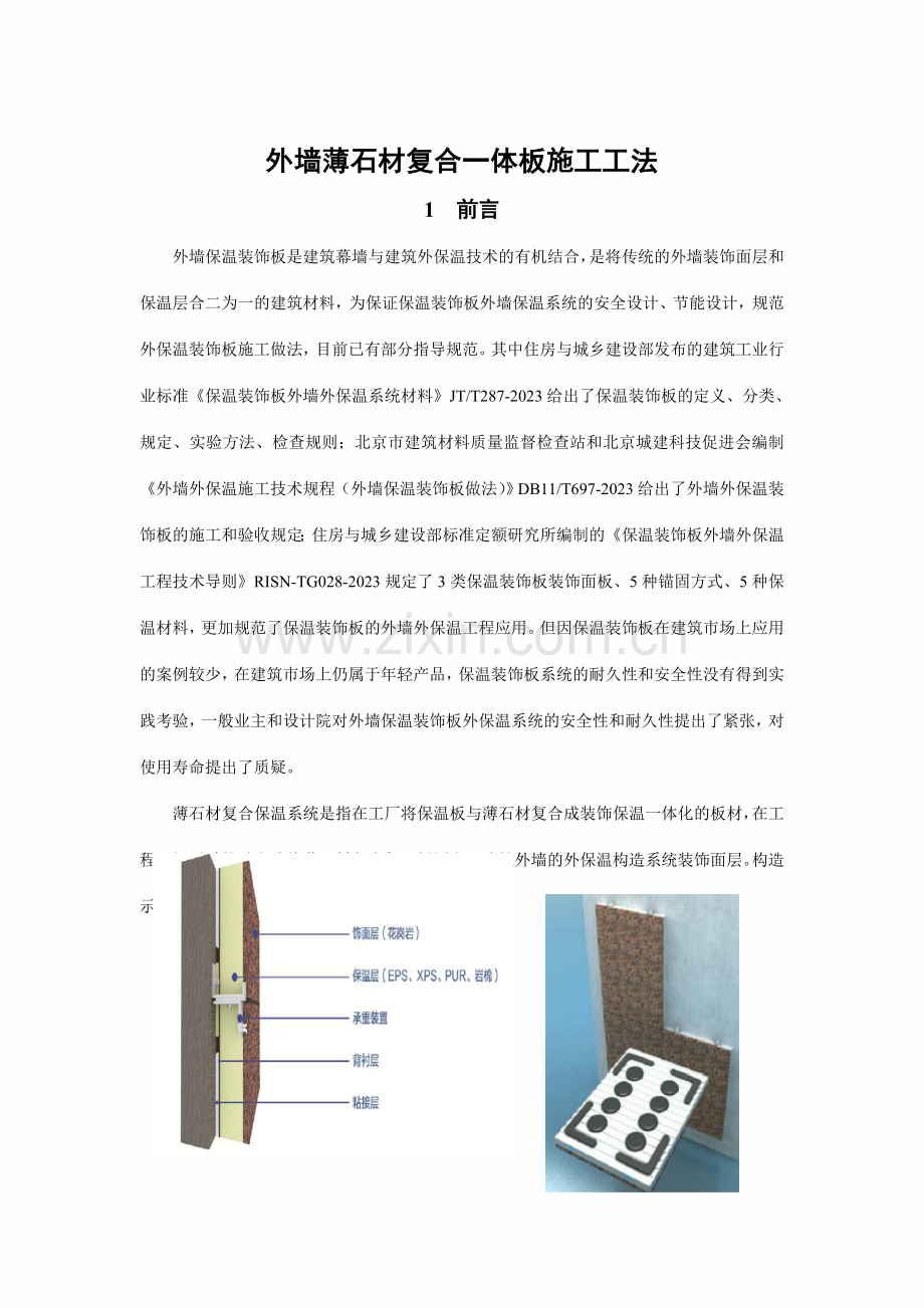 薄石材复合保温一体板安装施工工法.doc_第1页