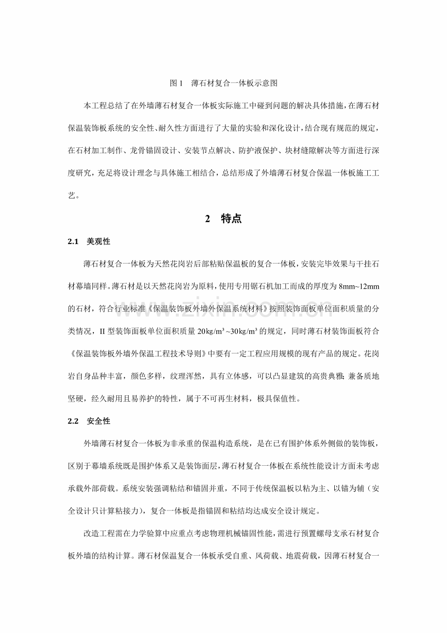 薄石材复合保温一体板安装施工工法.doc_第2页