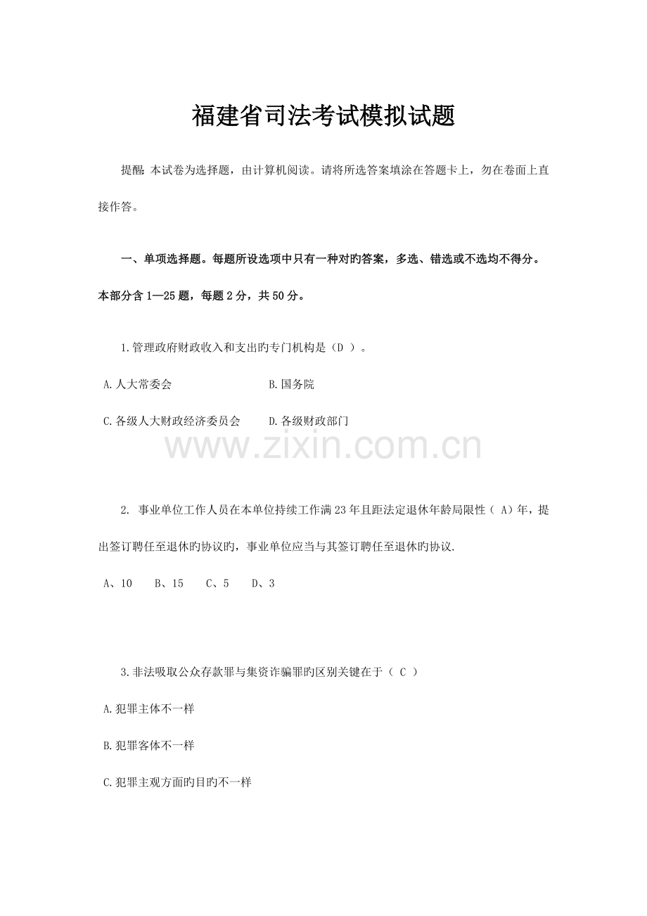 2023年福建省司法考试模拟试题.docx_第1页