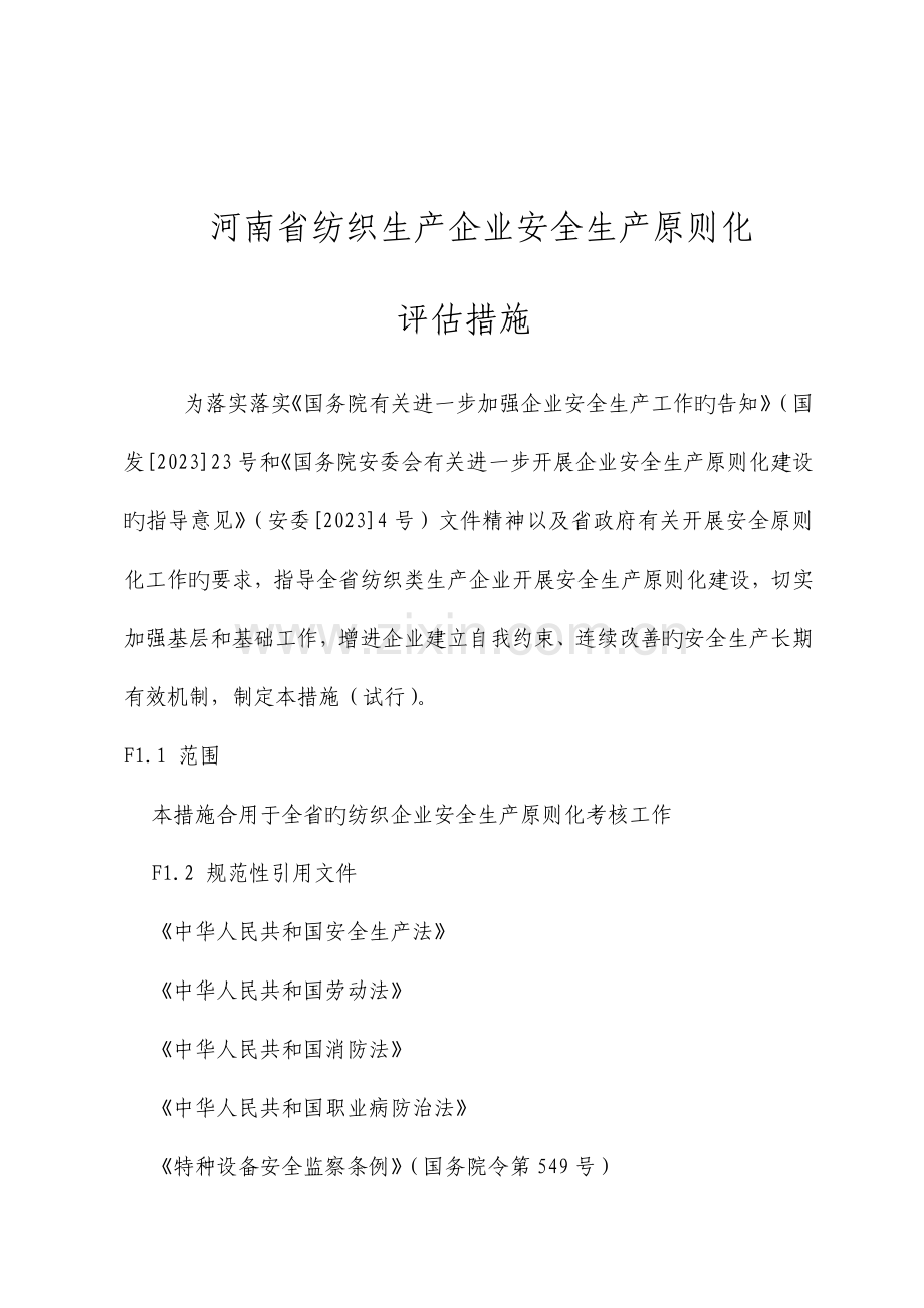 河南省纺织生产企业安全生产标准化评定标准.doc_第3页