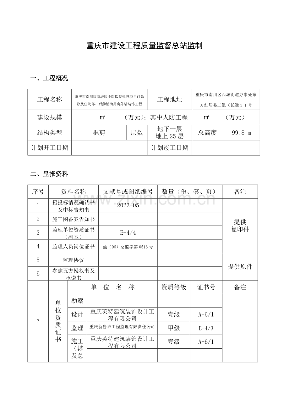 重庆市建设工程质量监督登记表.doc_第2页