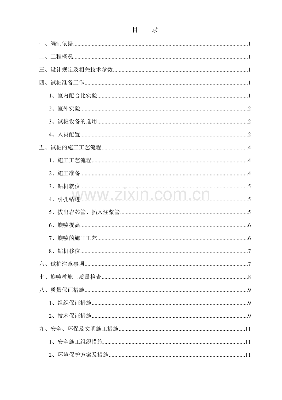 高压旋喷桩试桩施工方案修编南.doc_第1页