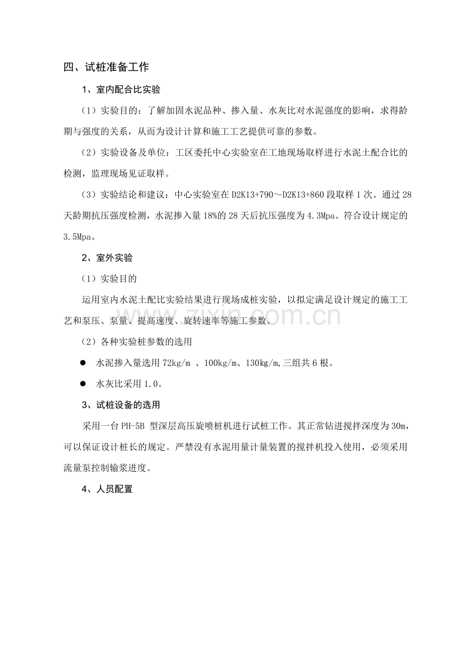 高压旋喷桩试桩施工方案修编南.doc_第3页