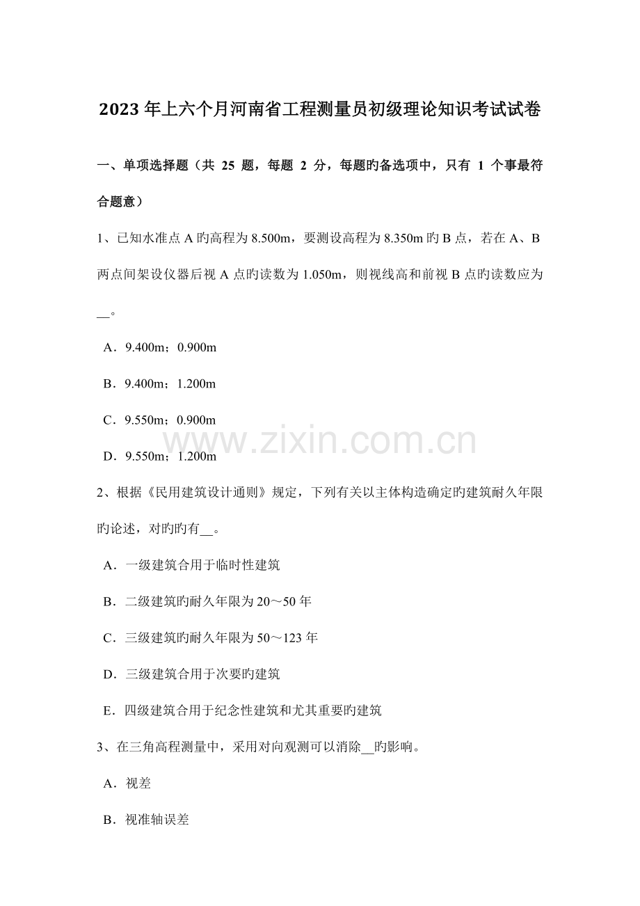 2023年上半年河南省工程测量员初级理论知识考试试卷.docx_第1页