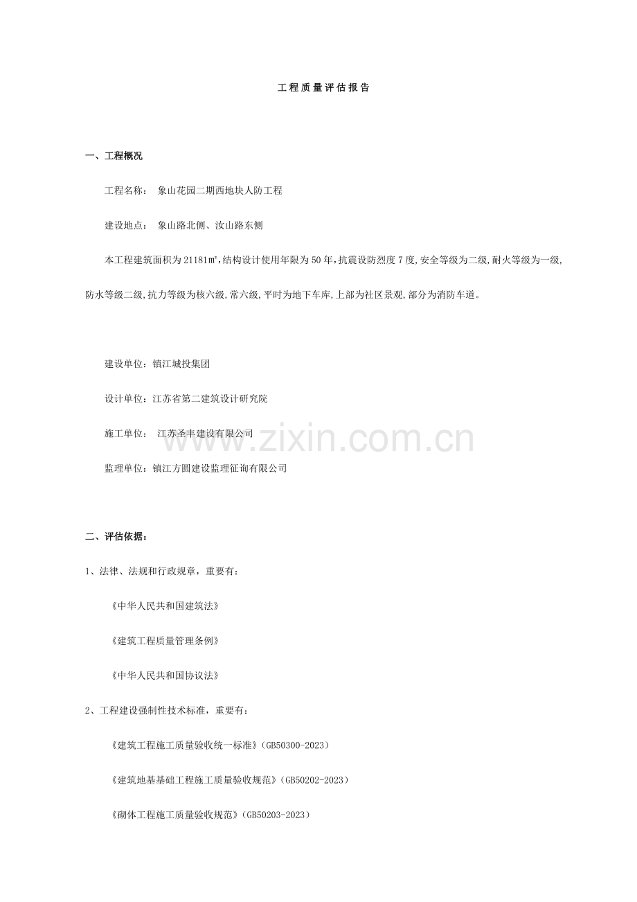 人防主体分部监理质量评估报告.doc_第2页