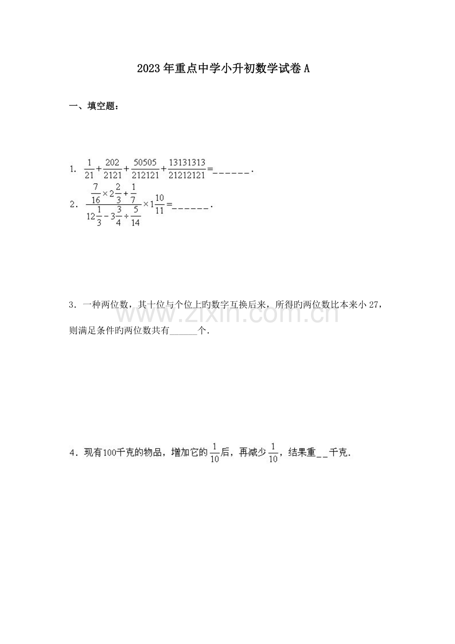 2023年名校小升初数学模拟试卷及答案.doc_第1页