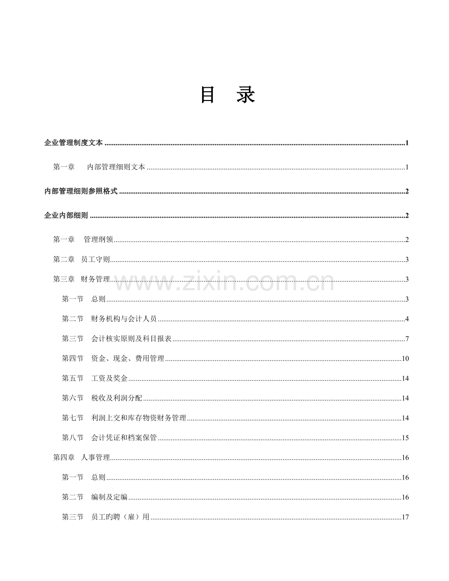 现代企业管理规章制度.doc_第2页