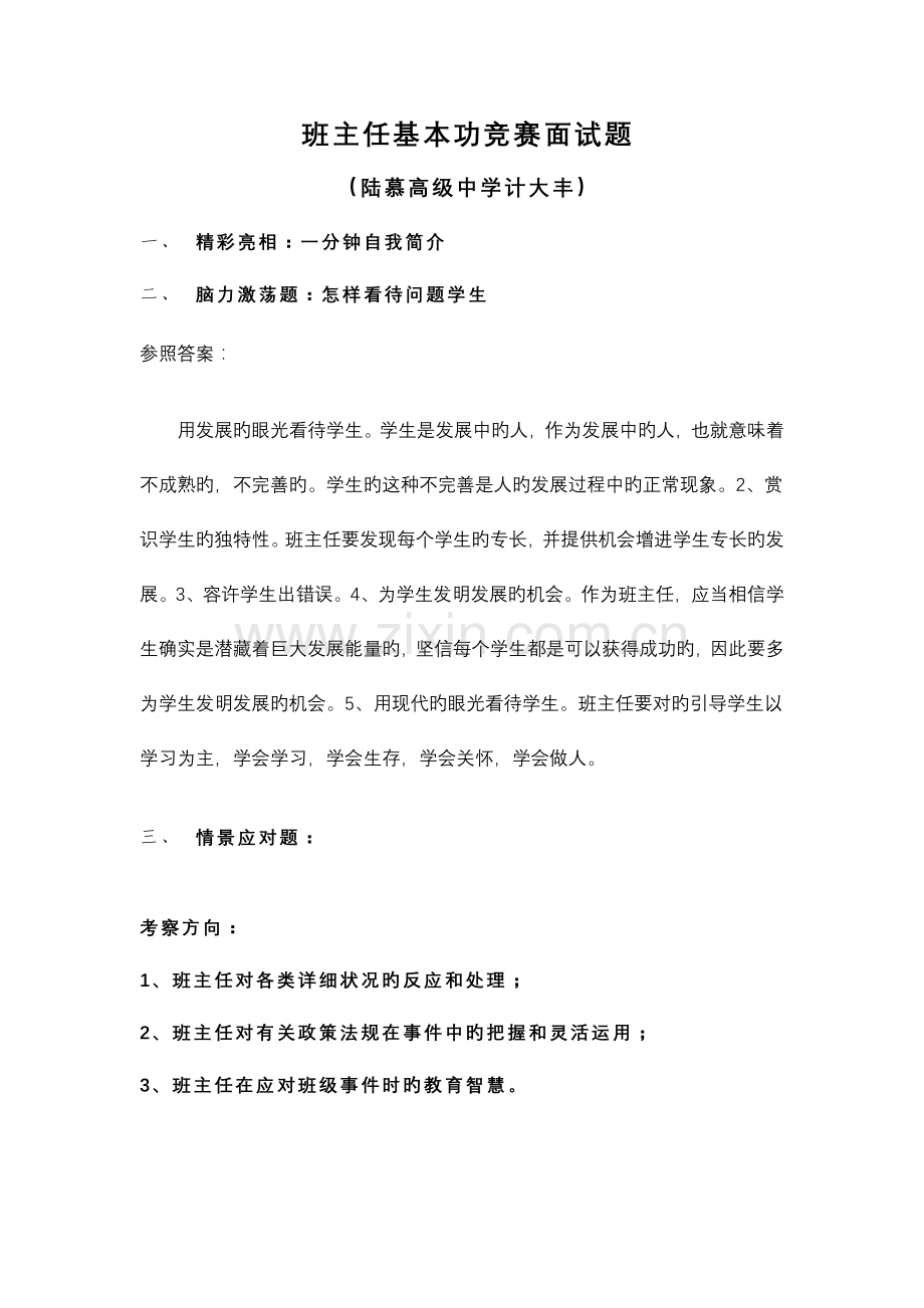 2023年班主任基本功竞赛面试题精彩亮相.doc_第1页