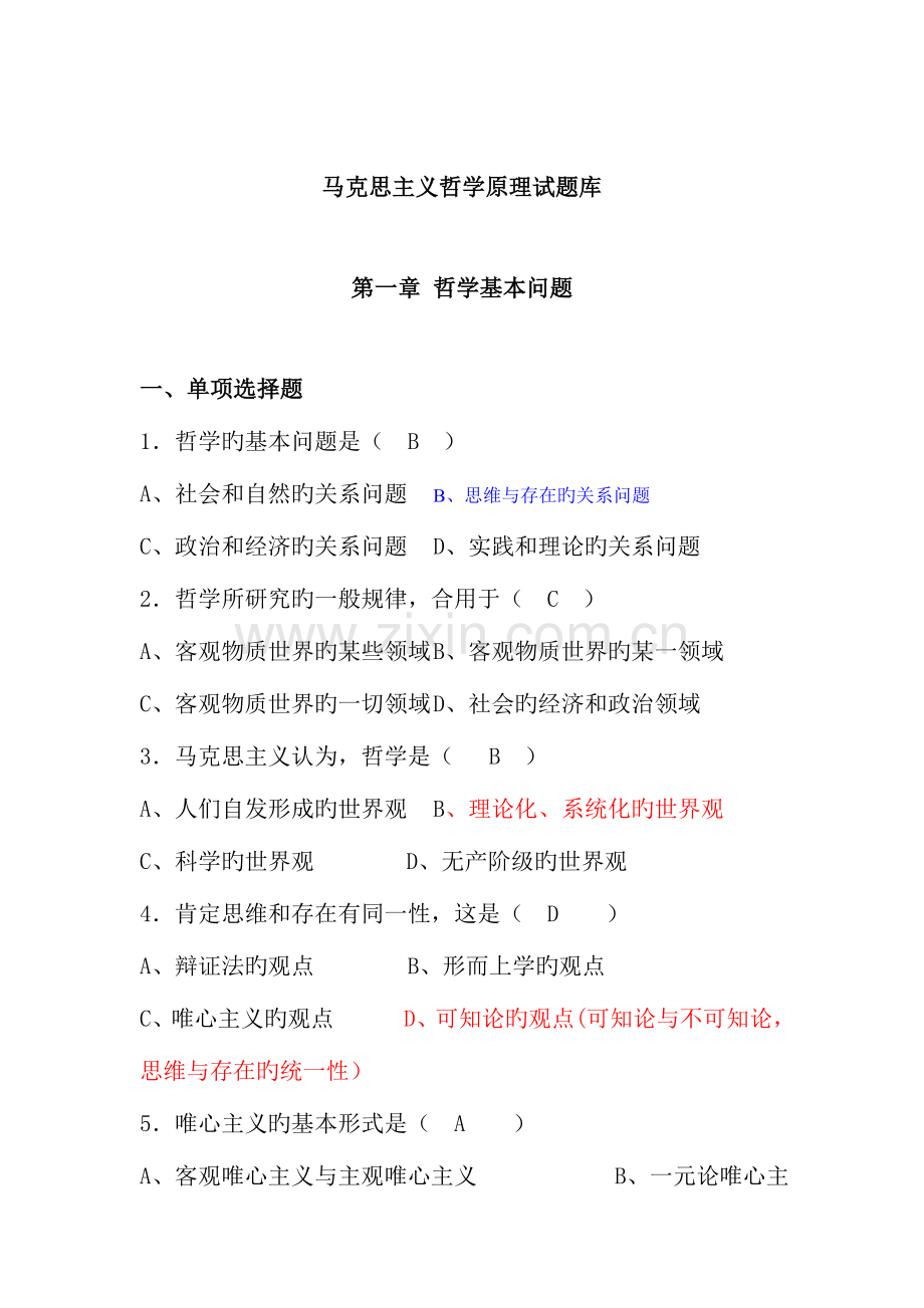 2023年马克思主义哲学原理试题库选择题新版.doc_第1页