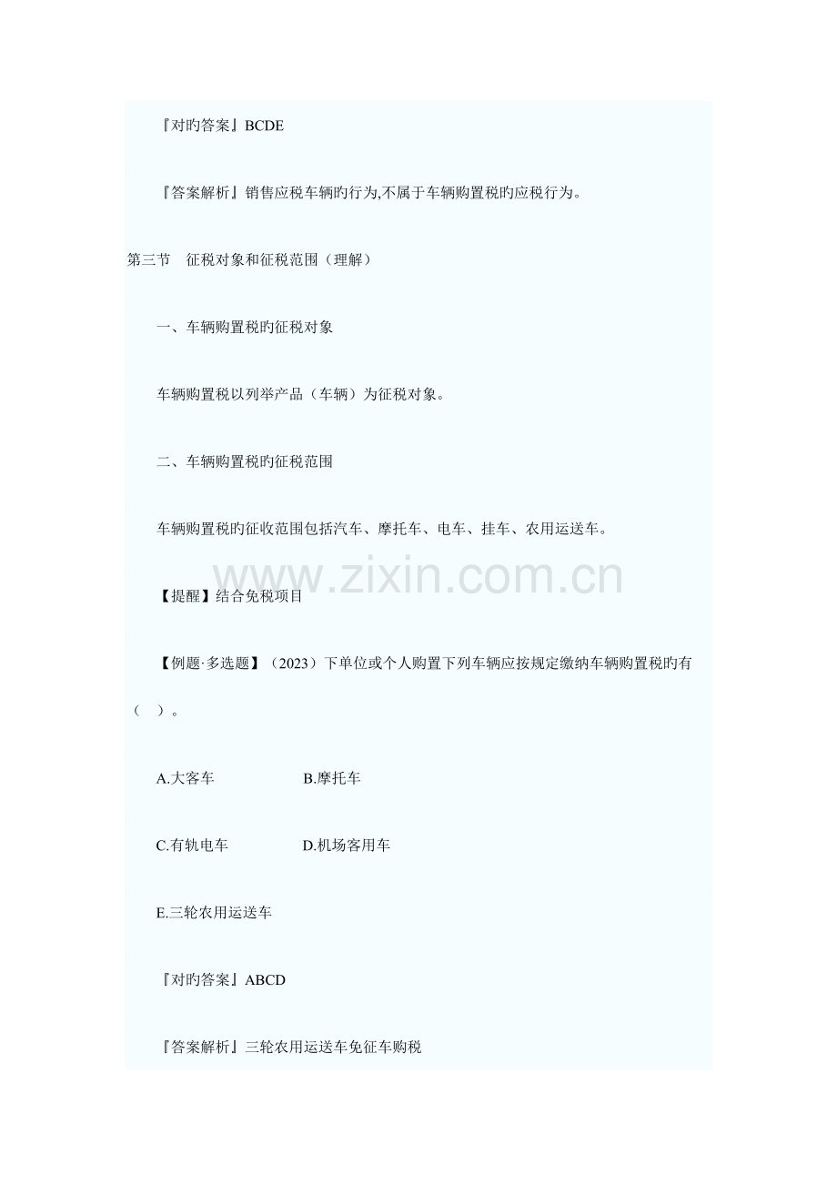 2023年注册税务师税法一讲义七节.doc_第3页