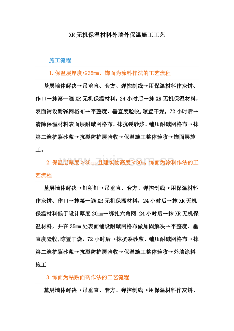 XR无机保温材料外墙外保温施工工艺.doc_第1页